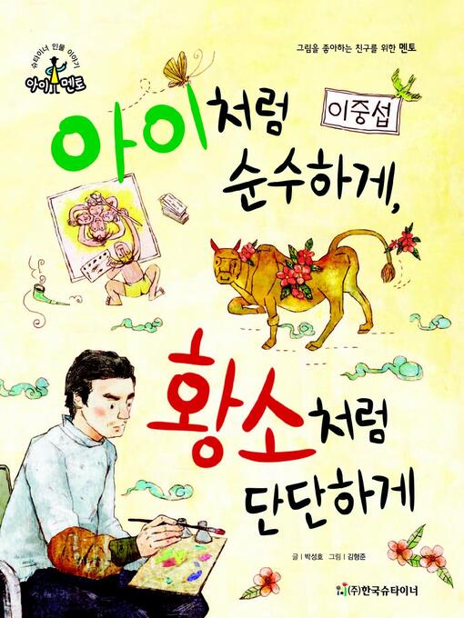 Title details for 아이처럼 순수하게, 황소처럼 단단하게_이중섭 by 박성호 - Available